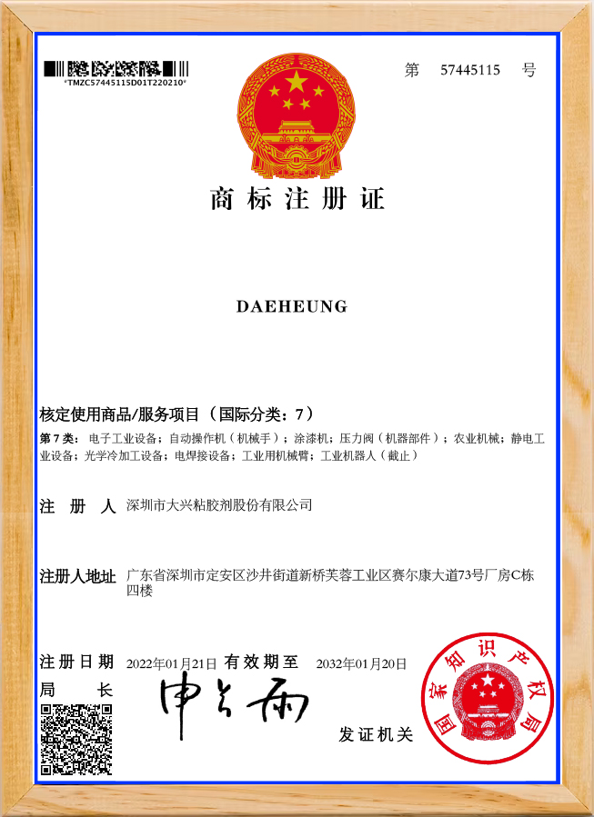 DAEHEUNG商标证书07-机械设备（注册号57445115）